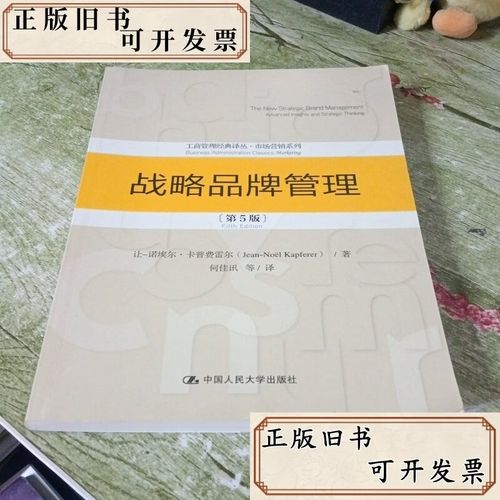 战略品牌管理（第5版）核心精要 构建、测量与管理品牌资产