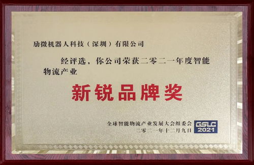 再度出圈 以实力铸就荣誉——庆祝“劢微机器人”荣获年度新锐品牌奖