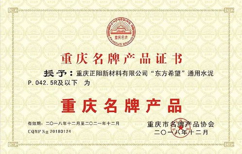 东方希望黔江水泥创优品牌，荣获重庆名牌产品称号